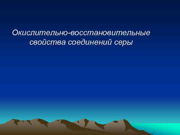 Окислительно-восстановительные свойства соединений серы 