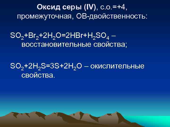 Оксид серы (IV), с. о. =+4, промежуточная, ОВ-двойственность: SO 2+Вr 2+2 H 2 O=2