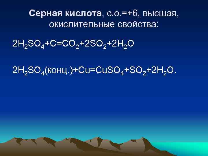 Серная кислота, с. о. =+6, высшая, окислительные свойства: 2 H 2 SO 4+C=CO 2+2