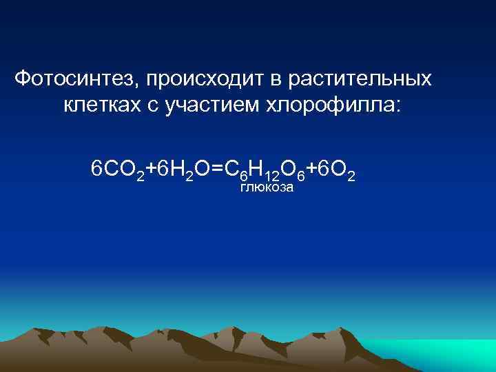 Фотосинтез, происходит в растительных клетках с участием хлорофилла: 6 CO 2+6 H 2 O=C