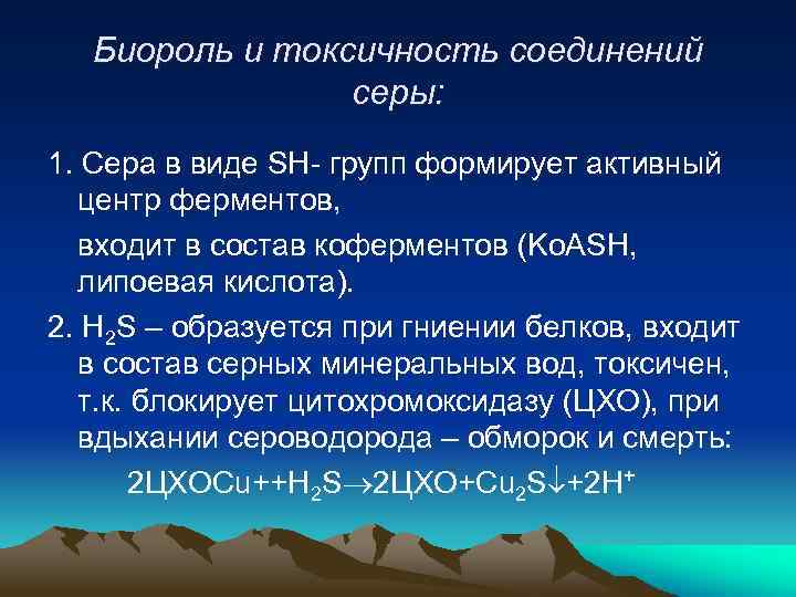Биороль и токсичность соединений серы: 1. Сера в виде SH- групп формирует активный центр