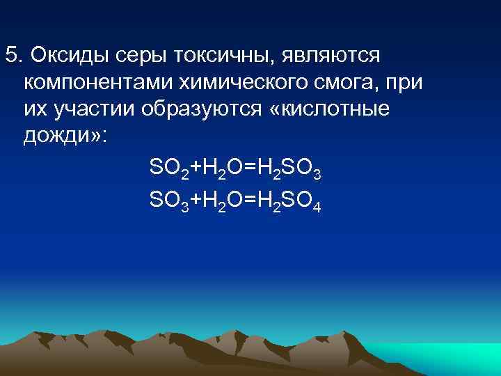 5. Оксиды серы токсичны, являются компонентами химического смога, при их участии образуются «кислотные дожди»
