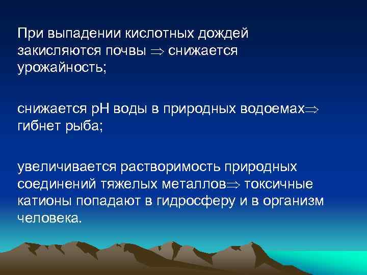 При выпадении кислотных дождей закисляются почвы снижается урожайность; снижается р. Н воды в природных