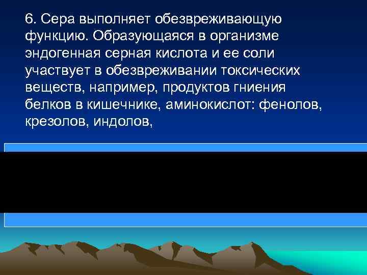 6. Сера выполняет обезвреживающую функцию. Образующаяся в организме эндогенная серная кислота и ее соли