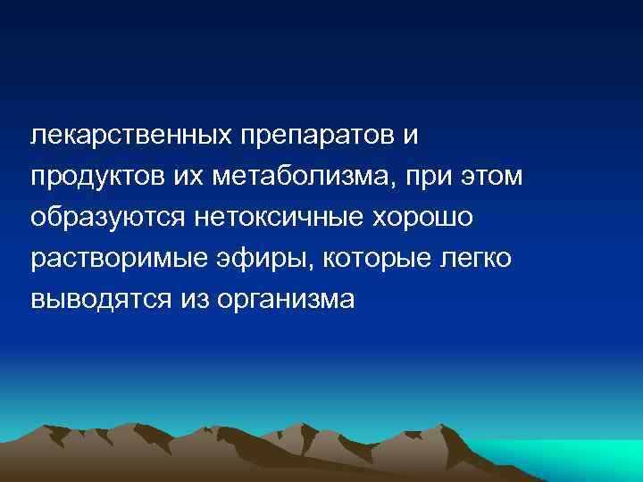 лекарственных препаратов и продуктов их метаболизма, при этом образуются нетоксичные хорошо растворимые эфиры, которые