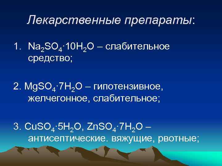 Лекарственные препараты: 1. Na 2 SO 4∙ 10 H 2 O – слабительное средство;