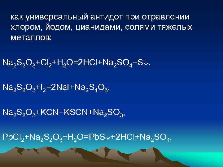как универсальный антидот при отравлении хлором, йодом, цианидами, солями тяжелых металлов: Na 2 S