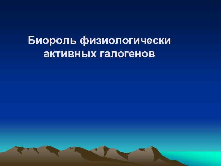 Биороль физиологически активных галогенов 