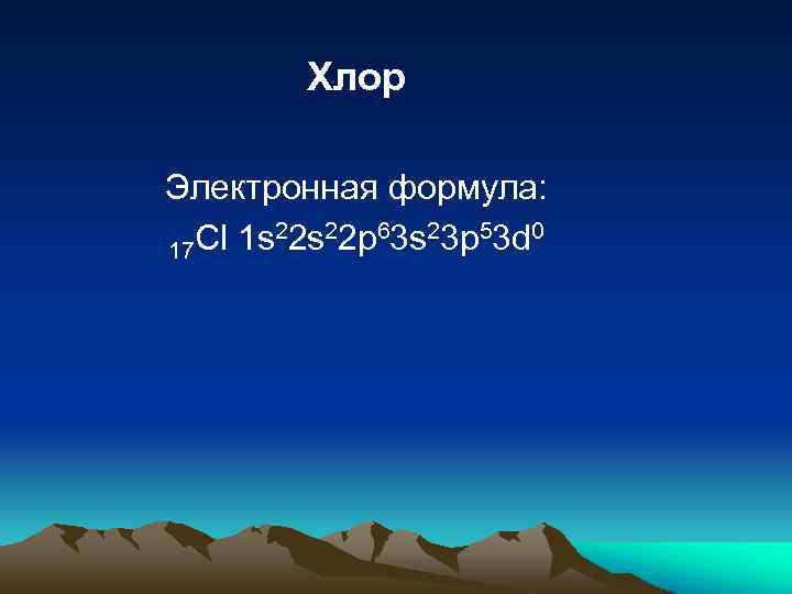 Хлор Электронная формула: Cl 1 s 22 p 63 s 23 p 53 d