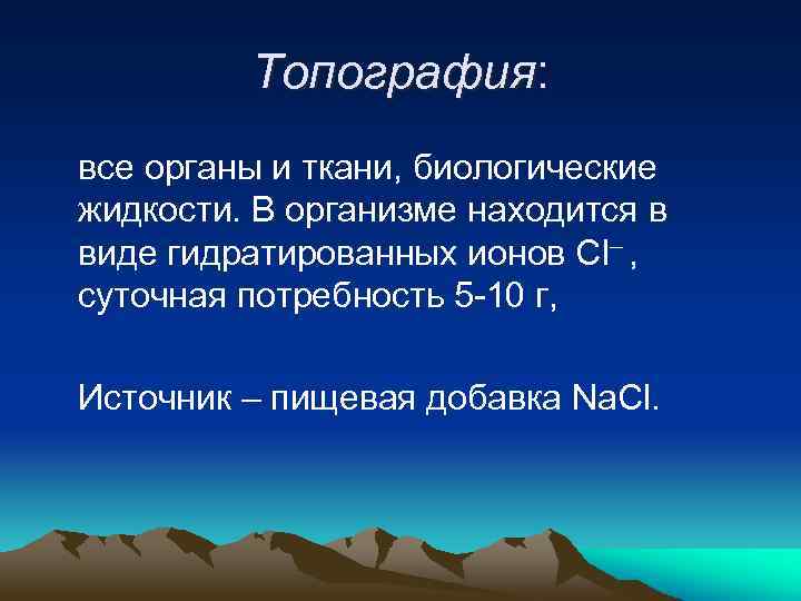 Топография: все органы и ткани, биологические жидкости. В организме находится в виде гидратированных ионов