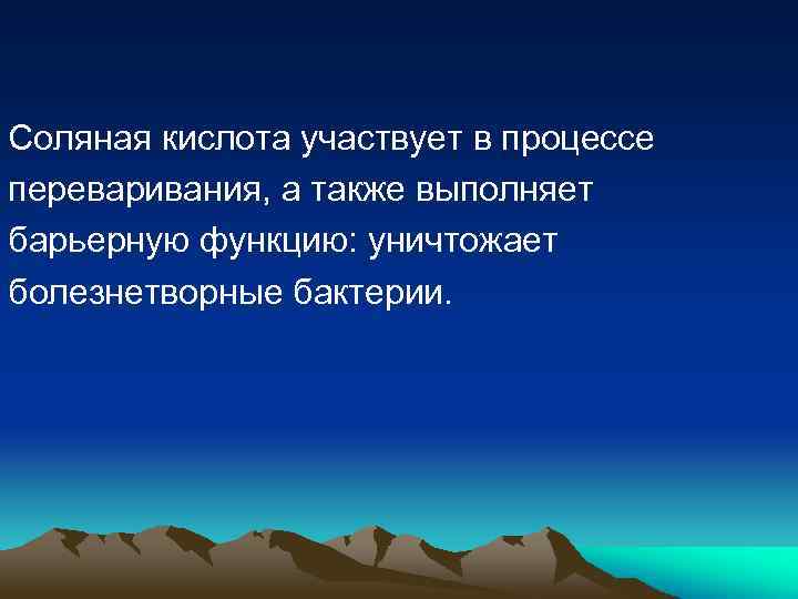 Соляная кислота участвует в процессе переваривания, а также выполняет барьерную функцию: уничтожает болезнетворные бактерии.