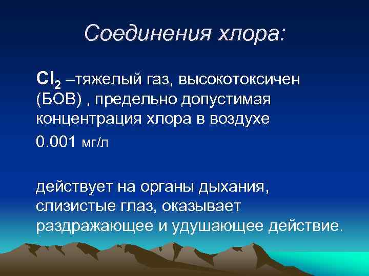 Соединения хлора: Cl 2 –тяжелый газ, высокотоксичен (БОВ) , предельно допустимая концентрация хлора в