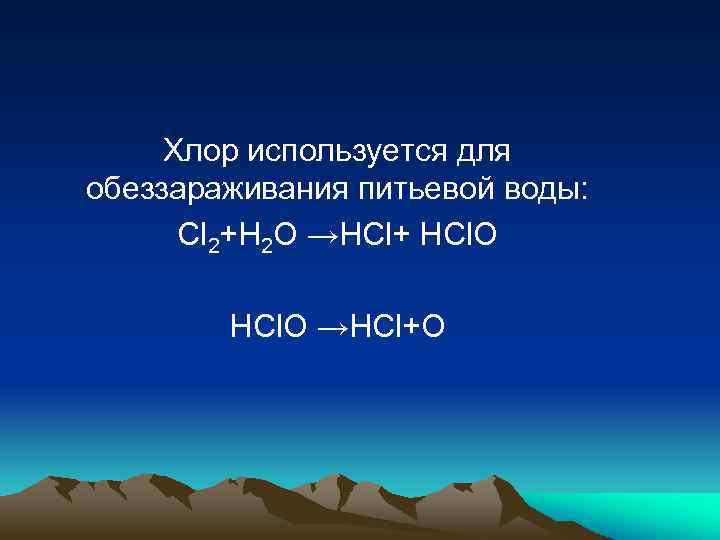 Хлор используется для обеззараживания питьевой воды: Cl 2+H 2 O →HCl+ HCl. O →HCl+O