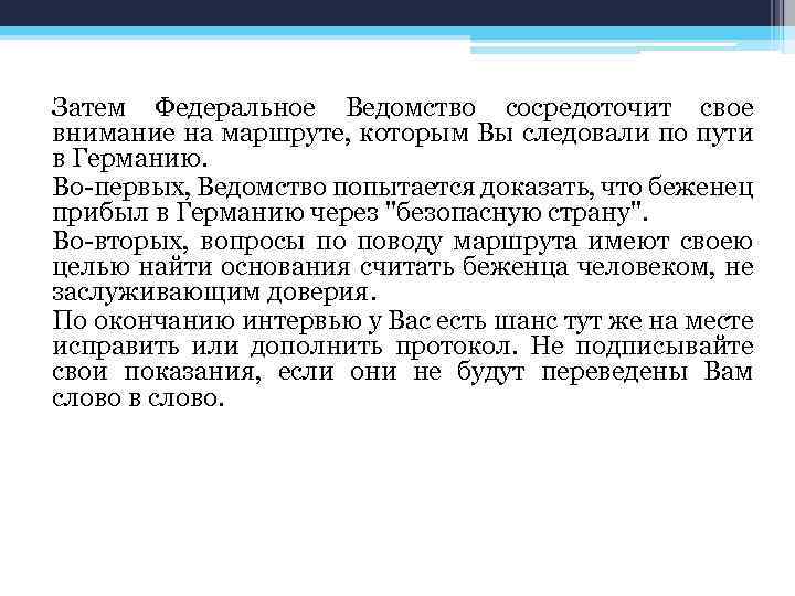 Затем Федеральное Ведомство сосредоточит свое внимание на маршруте, которым Вы следовали по пути в