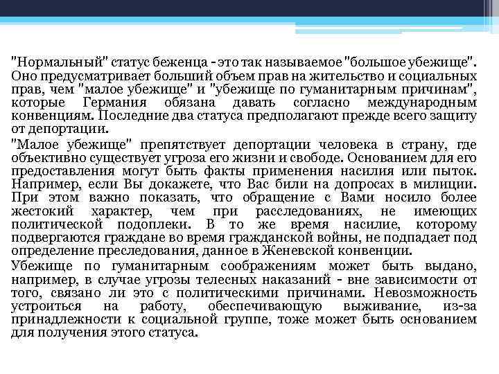 "Нормальный" статус беженца - это так называемое "большое убежище". Оно предусматривает больший объем прав