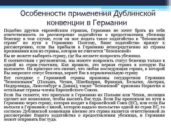 Особенности применения Дублинской конвенции в Германии Подобно другим европейским странам, Германия не хочет брать