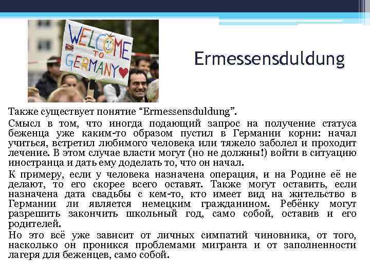 Ermessensduldung Также существует понятие “Ermessensduldung”. Смысл в том, что иногда подающий запрос на получение