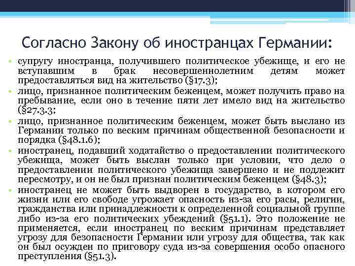 Согласно Закону об иностранцах Германии: • супругу иностранца, получившего политическое убежище, и его не