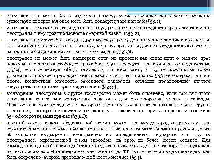  • иностранец не может быть выдворен в государство, в котором для этого иностранца
