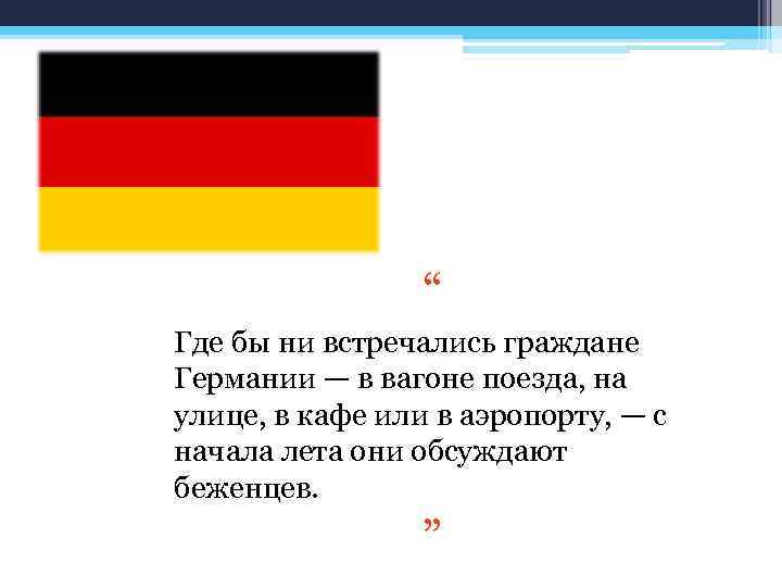“ Где бы ни встречались граждане Германии — в вагоне поезда, на улице, в