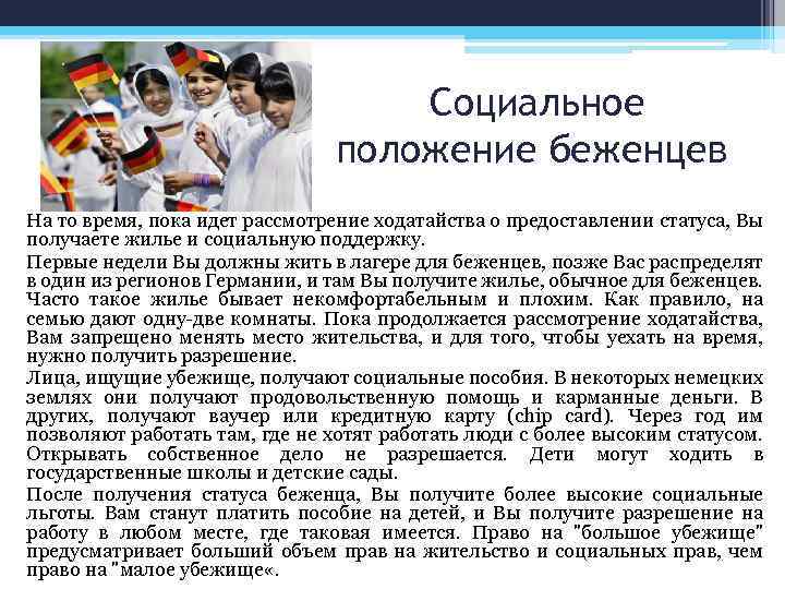 Социальное положение беженцев На то время, пока идет рассмотрение ходатайства о предоставлении статуса, Вы