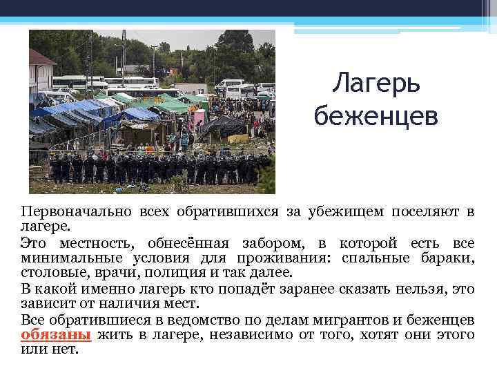 Лагерь беженцев Первоначально всех обратившихся за убежищем поселяют в лагере. Это местность, обнесённая забором,