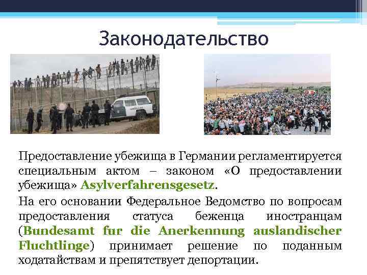 Законодательство Предоставление убежища в Германии регламентируется специальным актом – законом «О предоставлении убежища» Asylverfahrensgesetz.