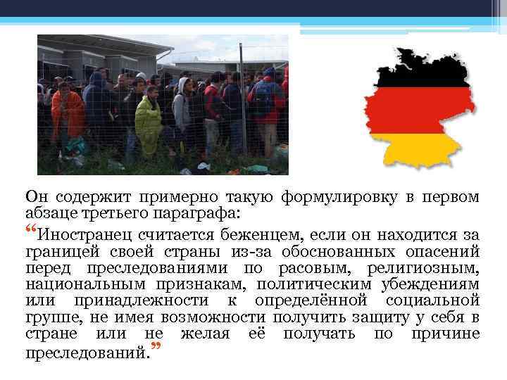Он содержит примерно такую формулировку в первом абзаце третьего параграфа: “Иностранец считается беженцем, если