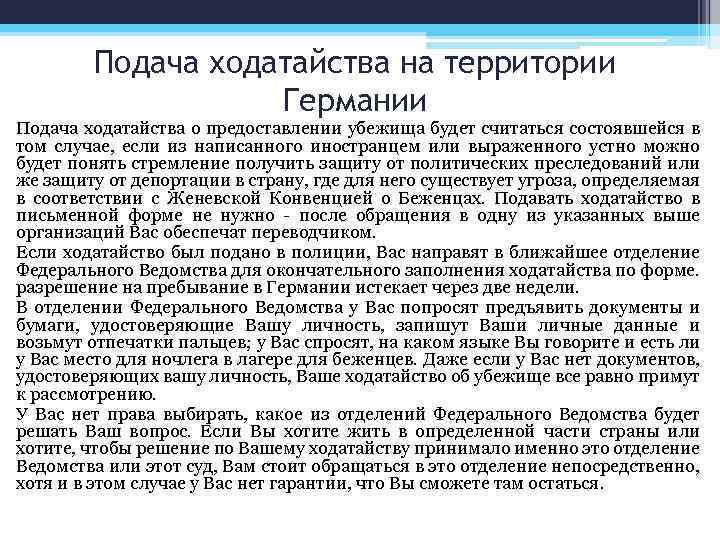 Подача ходатайства на территории Германии Подача ходатайства о предоставлении убежища будет считаться состоявшейся в