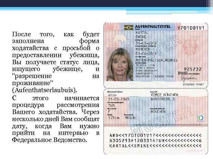 После того, как будет заполнена форма ходатайства с просьбой о предоставлении убежища, Вы получаете