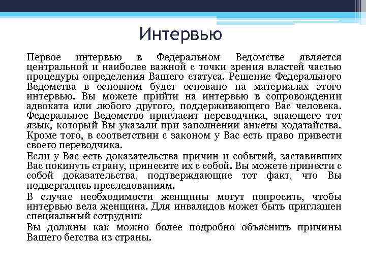 Интервью Первое интервью в Федеральном Ведомстве является центральной и наиболее важной с точки зрения