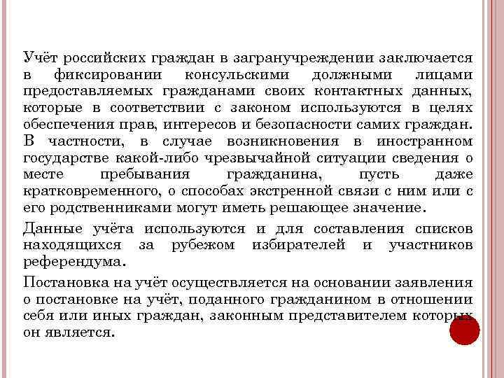 Учёт российских граждан в загранучреждении заключается в фиксировании консульскими должными лицами предоставляемых гражданами своих