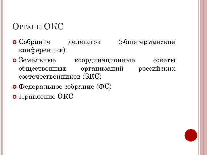 ОРГАНЫ ОКС Собрание делегатов (общегерманская конференция) Земельные координационные советы общественных организаций российских соотечественников (ЗКС)