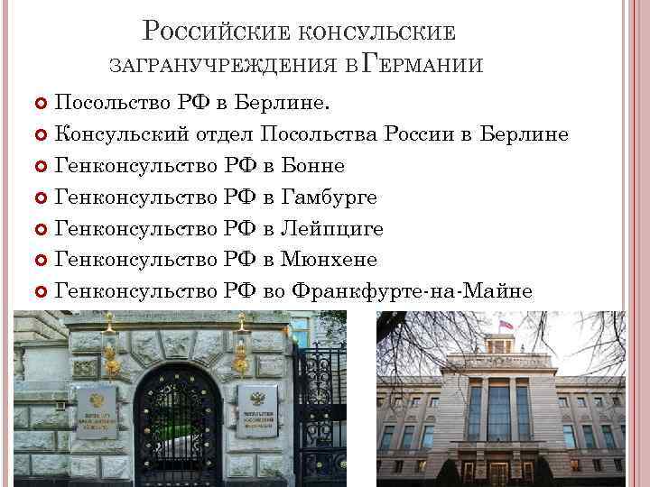 РОССИЙСКИЕ КОНСУЛЬСКИЕ ЗАГРАНУЧРЕЖДЕНИЯ В ГЕРМАНИИ Посольство РФ в Берлине. Консульский отдел Посольства России в