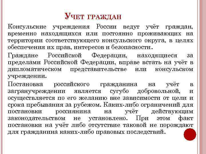 УЧЕТ ГРАЖДАН Консульские учреждения России ведут учёт граждан, временно находящихся или постоянно проживающих на