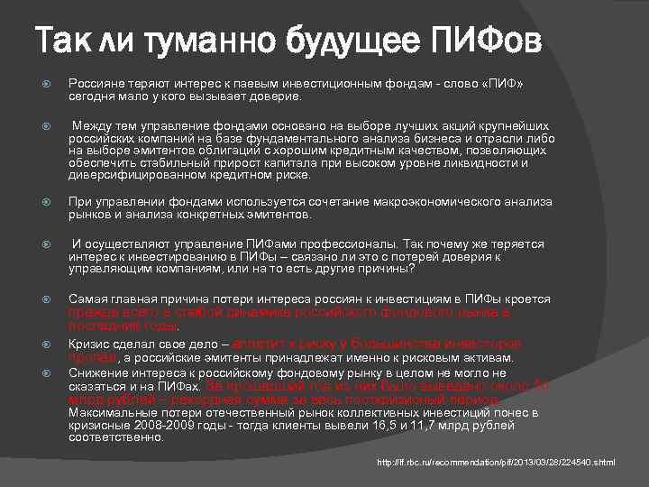 Так ли туманно будущее ПИФов Россияне теряют интерес к паевым инвестиционным фондам - слово