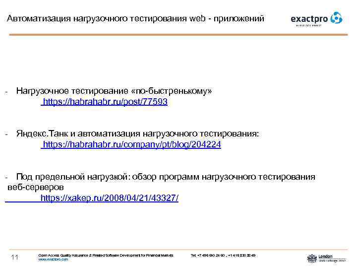 Автоматизация нагрузочного тестирования web - приложений - Нагрузочное тестирование «по-быстренькому» https: //habrahabr. ru/post/77593 -