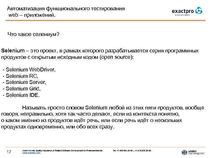 Автоматизация функционального тестирования web – приложений. Что такое селениум? Selenium – это проект, в