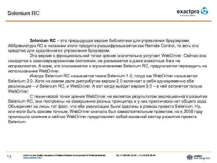 Selenium RC – это предыдущая версия библиотеки для управления браузерами. Аббревиатура RC в названии