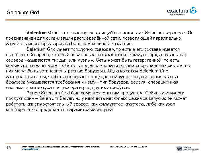 Selenium Grid – это кластер, состоящий из нескольких Selenium-серверов. Он предназначен для организации распределённой