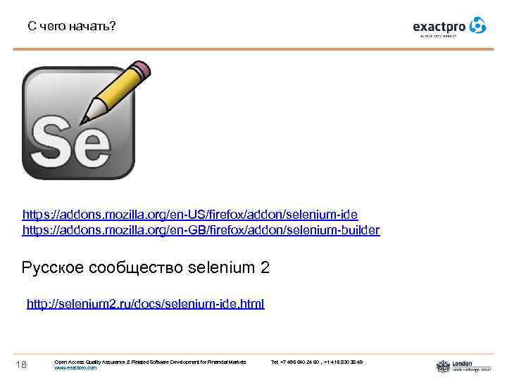 С чего начать? https: //addons. mozilla. org/en-US/firefox/addon/selenium-ide https: //addons. mozilla. org/en-GB/firefox/addon/selenium-builder Русское сообщество selenium