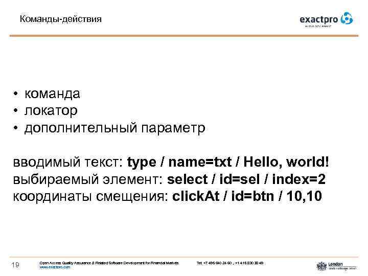 Команды-действия • команда • локатор • дополнительный параметр вводимый текст: type / name=txt /