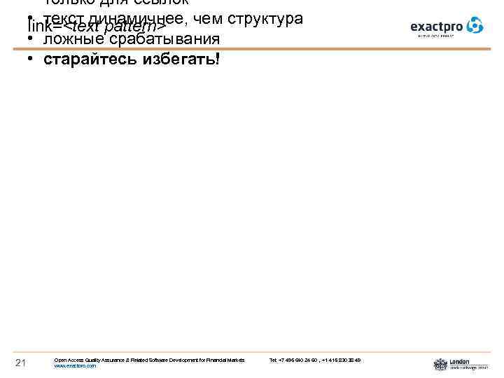  • только для ссылок • текст динамичнее, чем структура link=<text pattern> • ложные