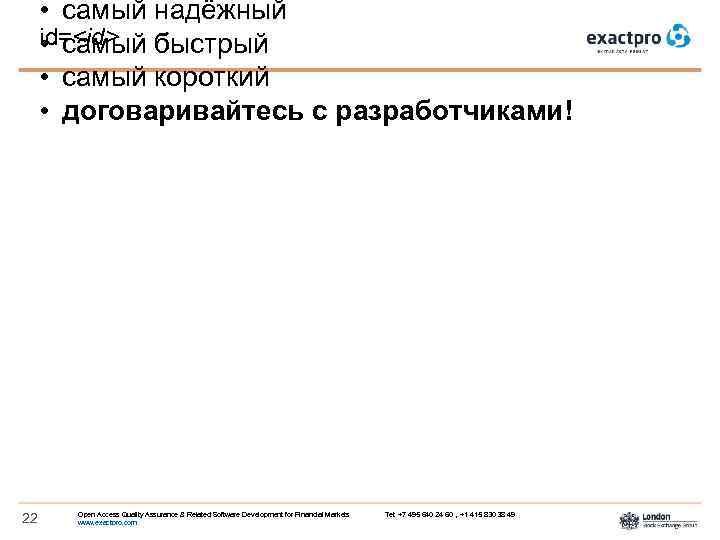  • самый надёжный id=<id> • самый быстрый • самый короткий • договаривайтесь с