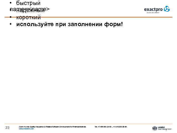  • быстрый name=<name> • надёжный • короткий • используйте при заполнении форм! 23