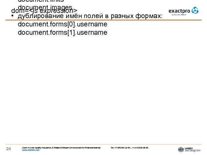 document. links document. images dom=<js expression> • дублирование имён полей в разных формах: document.