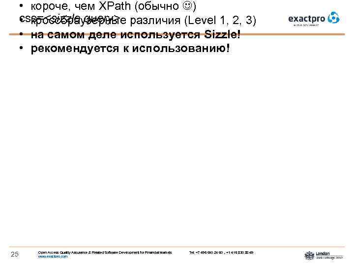  • короче, чем XPath (обычно ) css=<sizzle query> • кроссбраузерные различия (Level 1,