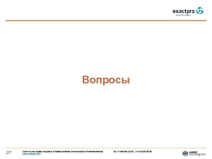 Вопросы 27 Open Access Quality Assurance & Related Software Development for Financial Markets Tel:
