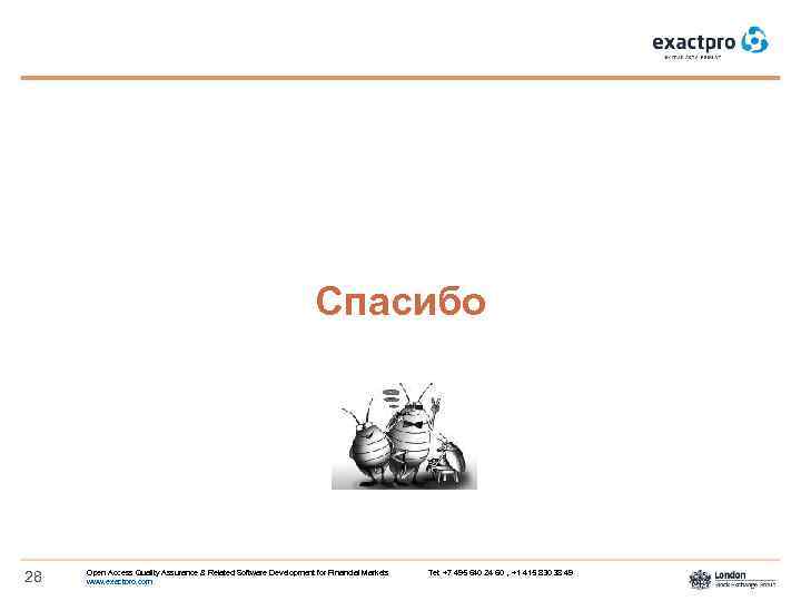 Спасибо 28 Open Access Quality Assurance & Related Software Development for Financial Markets Tel: