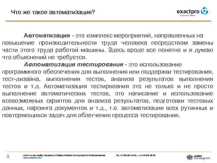 Что же такое автоматизация? Автоматизация - это комплекс мероприятий, направленных на повышение производительности труда